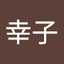 吉家幸子