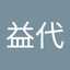 鈴木益代