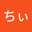 奥ちぃ