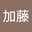 加藤裕紀子