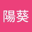 今泉陽葵
