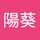 今泉陽葵