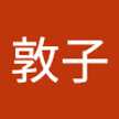 小久保敦子