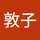 小久保敦子