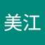 野上美江