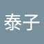 吉尾泰子