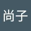 園田尚子
