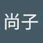 園田尚子