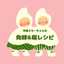 栄養士ちーちゃんの発酵&糀レシピ