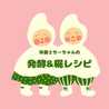栄養士ちーちゃんの発酵&糀レシピ