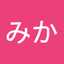 三浦みか