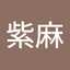 鬼塚紫麻
