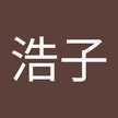 内田浩子