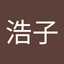 内田浩子
