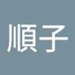 岩崎順子