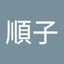岩崎順子