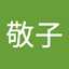 杉山敬子