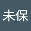 福浦未保