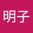 武居明子