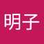 武居明子