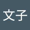 澤山文子