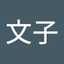 澤山文子