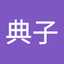 樋口典子