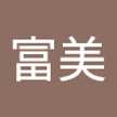 横山富美