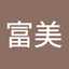 横山富美