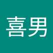 岡本喜男