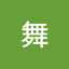 佐藤舞