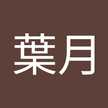 川西葉月