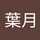 川西葉月