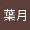 川西葉月