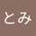 とみとみ