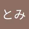 とみとみ