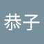 鈴木恭子