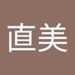 丸山直美