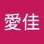 阿部愛佳