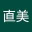清水直美
