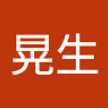 山下晃生