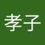 入澤孝子