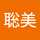 山口聡美