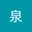 関泉