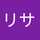 リサ