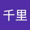 山下千里