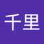 山下千里