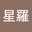 佐倉星羅