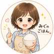 みぐのごはん（本田美紅）