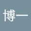 増田博一